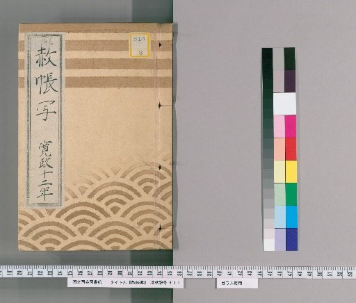 Copy of the Imperial Pardon Record [52] Kansei 12; Copy of the Imperial Pardon Record of the Eastern Temple (Tōei-san) for the 150th Memorial Service of the Late Lady Taiyūin (Kansei 12)