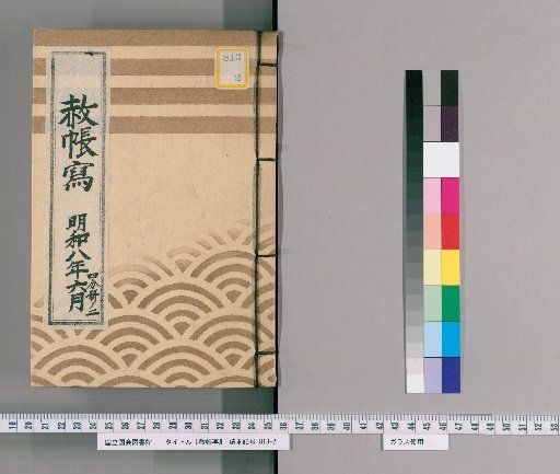 Copy of the Imperial Pardon Register [55], June 1771, Part 2 of 4: Copy of the Tōei-san Imperial Pardon Register for the 21st Memorial Service of Yōtoku-in (1771)