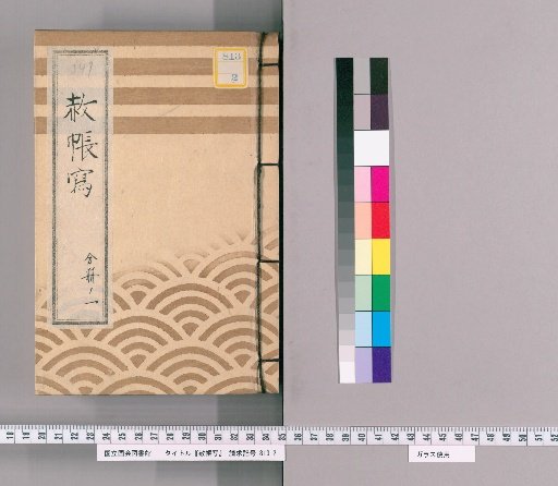 Copy of the Imperial Pardon Register [58], Part 1: Copy of the Imperial Pardon Register for the New Funeral and Memorial Service of Shunmyō-in at Tōei-san