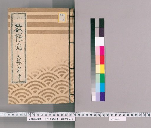 Copy of the Imperial Pardon Register [63], February 1843: Copy of the Tōei-san Imperial Pardon Register for the 17th Memorial Service of Saiju-in (1843)