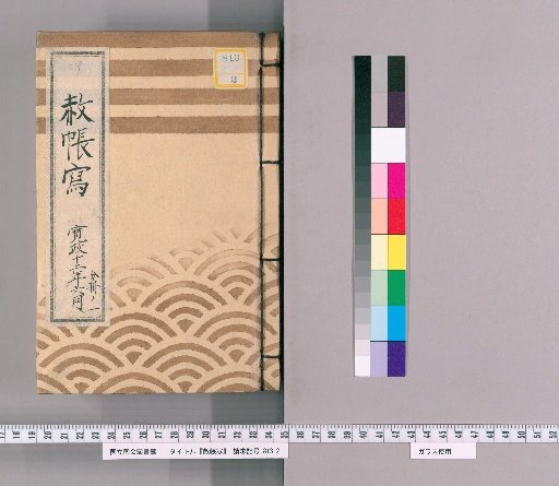 Copy of the Imperial Pardon Register [65], June 1800, Part 1 of 2: Copy of the Tōei-san Circulating Imperial Pardon Register for the 50th Memorial Service of Yōtoku-in (1800)