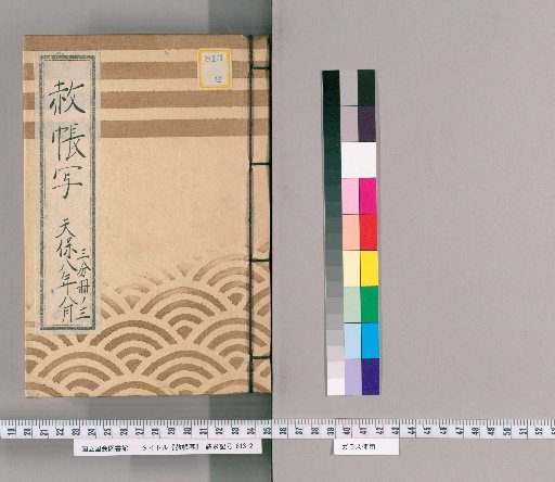 Copy of the Imperial Pardon Register [69], August 1837, Part 3 of 3: Copy of the Circulating Imperial Pardon Register for the 50th Memorial Service of Jōshin-in at Zōjō-ji (1810)
