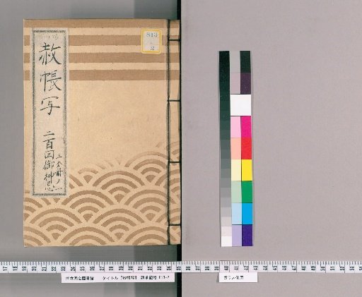 Copy of the Imperial Pardon Register [70], Part 1 of 3: Copy of the Imperial Pardon Register for the 200th Memorial Service of the Deity, One of Two Copies