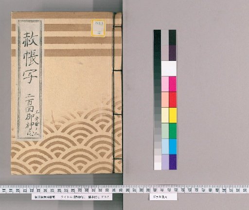 Copy of the Imperial Pardon Register [71], Part 2 of 3: Copy of the Imperial Pardon Register for the 200th Memorial Service of the Deity, One of Two Copies