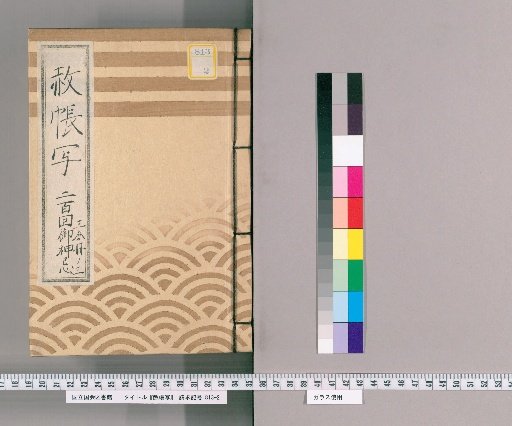 Copy of the Imperial Pardon Register [72], Part 3 of 3: Copy of the Imperial Pardon Register for the 200th Memorial Service of the Deity, One of Two Copies