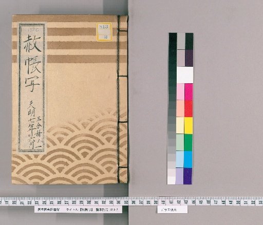 Copy of the Imperial Pardon Register [73], June 1787, Part 1 of 3: Copy of the Circulating Imperial Pardon Register for the 27th Memorial Service of Jōshin-in at Zōjō-ji (1787); Copy of the Circulating Imperial Pardon Register for the 33rd Memorial Service of Jōshin-in at Zōjō-ji (1793)