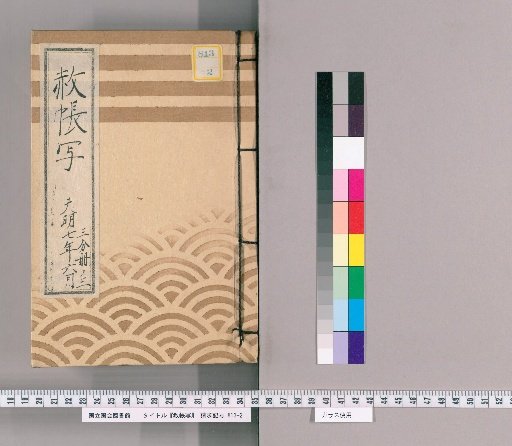 Copy of the Imperial Pardon Register [75], June 1787, Part 3 of 3: Diary on the Circulating Imperial Pardon Register for the 13th Memorial Service of Saiju-in (1839); Diary on the Imperial Pardon Register for the New Funeral and Memorial Service of Bunkyō-in (1841)