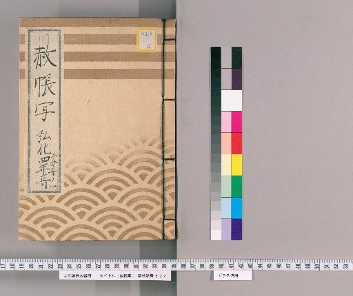 Copy of the Imperial Pardon Register [76], January 1847, Part 1 of 3: Copy of the Tōei-san Imperial Pardon Register for the 7th Memorial Service of Bunkyō-in (1847)