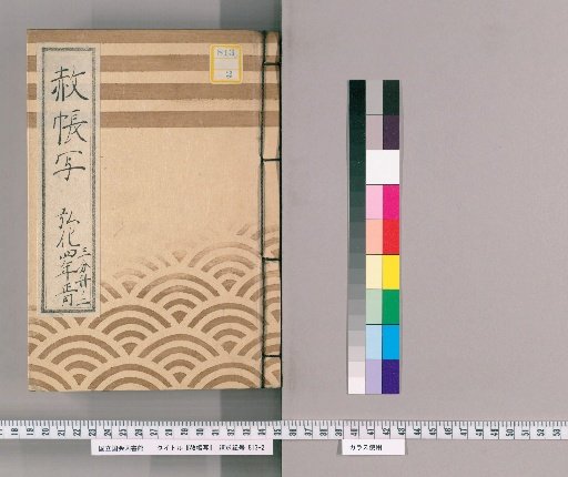 Copy of the Imperial Pardon Register [77], January 1847, Part 2 of 3: Copy of the Tōei-san Imperial Pardon Register for the 7th Memorial Service of Bunkyō-in (1847); Copy of the Tōei-san Imperial Pardon Register for the 21st Memorial Service of Saiju-in (1847)