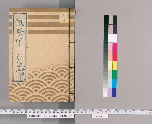 Copy of the Imperial Pardon Register [78], January 1847, Part 3 of 3: Copy of the Tōei-san Imperial Pardon Register for the 21st Memorial Service of Saiju-in (1847)