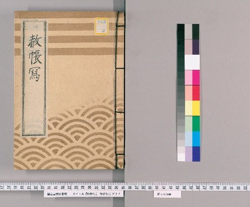 Copy of the Imperial Pardon Register [79]: Additions to the Model Document for Imperial Pardons for the Gowning Ceremony and Court Rank of a Dainagon; the Shogun's Appointment, Promotion, Concurrent Appointments, and Celebratory Occasions