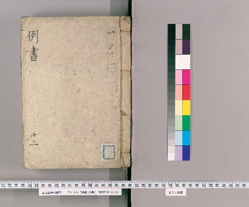 Precedent Cases, 20 Volumes [12]: Gambling in Prohibited Places, Gambling-Related Disputes, Gambling Participants Who Fled, Unjust Acts Against Street Guards, Dishonesty Against Samurai