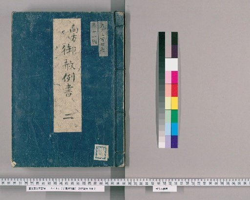 手限赦例書 [21] 向方御赦例書　二 狼藉并御場所柄、取拵不埒取計取扱、養子一件、願事取持并不訴不埒、巧事、箱訴、権威、不参、不念、法背、素人宿、人宿不埒