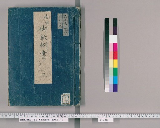 手限赦例書 [22] 向方御赦例書　三 博奕、高利金、無尽、人殺、不仁、不法、怪我ニ而人を殺候者、密通、酒狂、疵附、臆し候もの、幼年もの附火、偽り