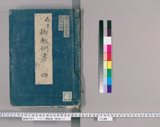 手限赦例書 [23] 向方御赦例書　四 雑之部、賄賂差出候もの、あばれ、隠町家、対武家江不埒、対御役人江不法、相違申立候者、疵附、内通、申付方未熟、口論、欠落もの、致法外被疵付候者、御用為差支候者、追放もの世話、番人不埒
