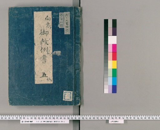 手限赦例書 [24] 向方御赦例書　五 盗物配分致候者、申懸いたし候もの、ねだりゆすりかたり、取逃助命、不届者其分ニ致置、等閑巧之訴、売女渡世、似セ役同意いたし候もの、御構場所江立入候者、入墨消紛し、御城内江為立入候もの、盗、預り物、質置之証人、不埒質屋并素人質取