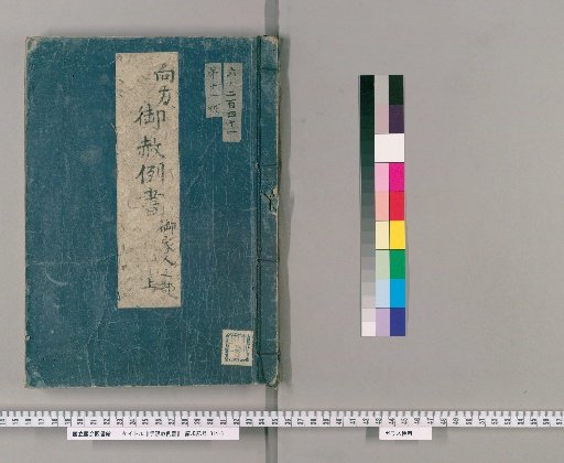手限赦例書 [25] 向方御赦例書　御家人之部　上 御家人之部―養子一件、高利、御仕置不用もの、口論、不念、父之科、雑、理不尽、質置主、我意、直訴并箱訴、等閑取計、追放者世話、遺恨