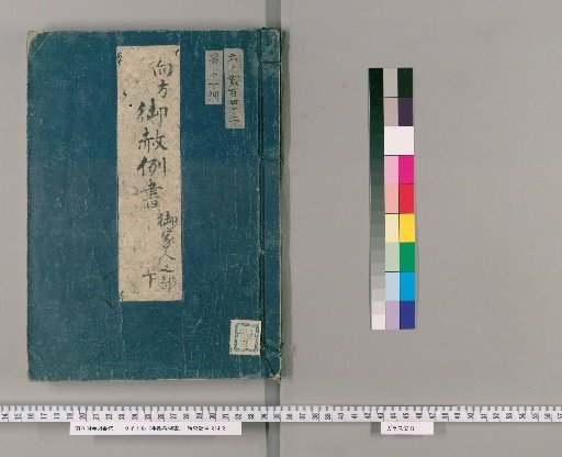 手限赦例書 [26] 向方御赦例書　御家人之部　下 申付違背、不行跡、人殺、疵付、欠落、あばれ、酒狂、取拵、臆し候もの、偽、盗物世話、不埒取計、賄賂