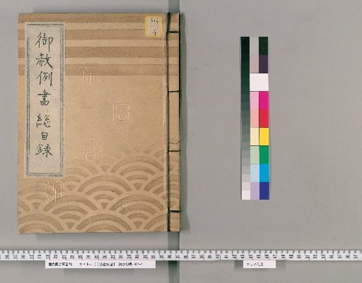 御赦例書 [1] 御赦例書　総目録