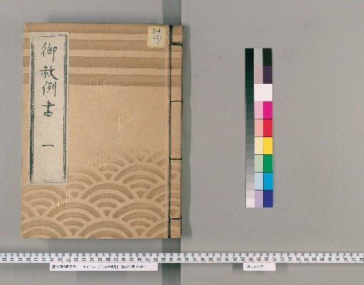 御赦例書 [2] 御赦例書　一 公儀を掠或は不恐奉行所もの之類、御触并掟背之類、御構場所立帰之類