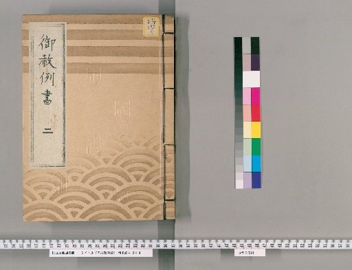 御赦例書 [3] 御赦例書　二 巧事之類、密通、売女一件