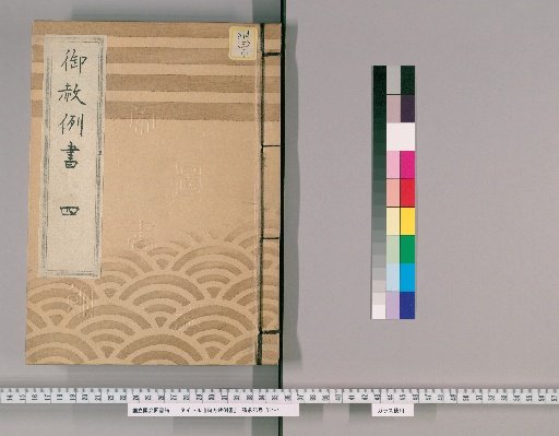 御赦例書 [5] 御赦例書　四 御場所柄不法之類、御役人或は対武家法外之類、供先がさつ之類