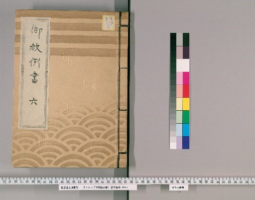 御赦例書 [7] 御赦例書　六 口論、同断疵付之類、同断片輪ニ致し候類、あばれ之類