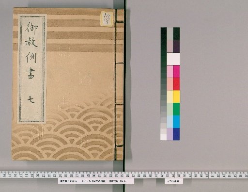御赦例書 [8] 御赦例書　七 不法疵付、口論徒党致し家財或は人家を打壊候類
