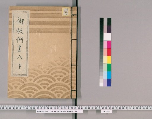 御赦例書 [10] 御赦例書　八下 不埒之質屋、盗物取捌