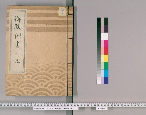 御赦例書 [11] 御赦例書　九 町人之身分ニ而刀を帯候もの之類、似役之類、衒事、ねだり、ゆすり、押借、不忠之類、不仁之類