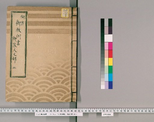 Imperial Edicts [14] Current Imperial Edicts: Section on Gokenin (Shogunate Vassals) II: Homicide, verbal altercations, drunken misconduct, unjustified injuries, lawless disturbances, cowardly behavior, misconduct, desertion, and unauthorized travel to Edo