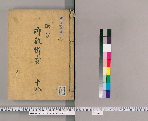 御赦例書 [34] 向方御赦例書　十八 博奕、取退無尽