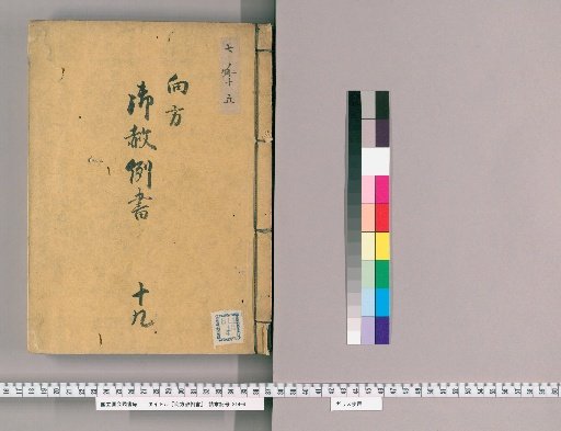御赦例書 [35] 向方御赦例書　十九 盗物質入或は売払之世話、盗物と乍存配方受預り置取隠候もの之類
