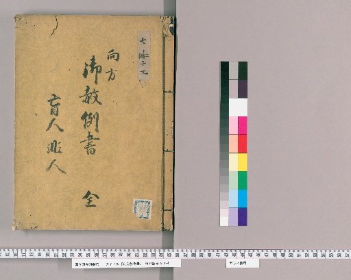 御赦例書 [38] 向方御赦例書 盲人非人之部