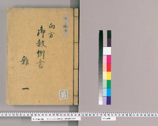 御赦例書 [39] 向方御赦例書 雑之部　一