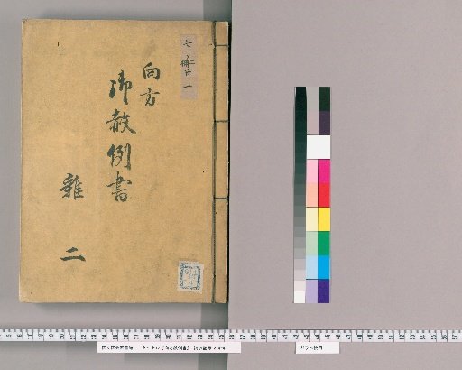 御赦例書 [40] 向方御赦例書 雑之部　二