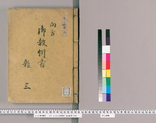 御赦例書 [41] 向方御赦例書 雑之部　三
