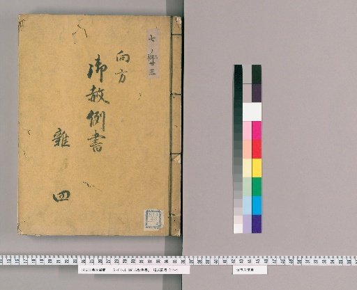 御赦例書 [42] 向方御赦例書 雑之部　四