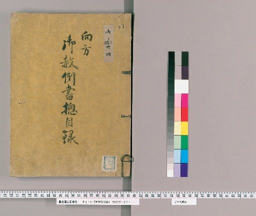 御赦例書 [43] 向方御赦例書　総目録
