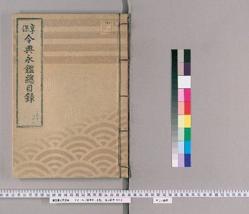 享保令典永鑑 [1]