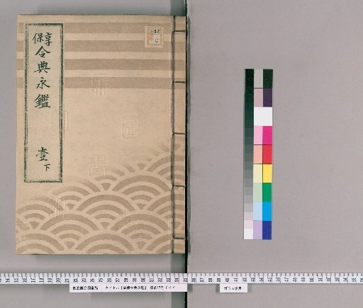 享保令典永鑑 [3]