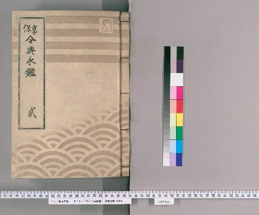 享保令典永鑑 [4]