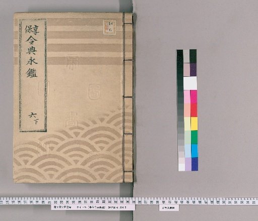享保令典永鑑 [9]