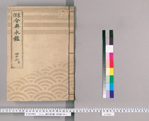 Kyōhō Reiden Eikan [62]
