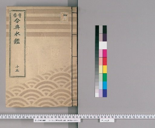 Horeki Reiden Eikan [19]