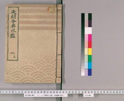 Tenmei Reiden Eikan [1]