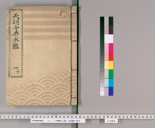Tenmei Reiden Eikan [2]