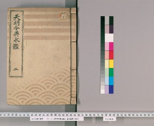 Tenmei Reiden Eikan [3]