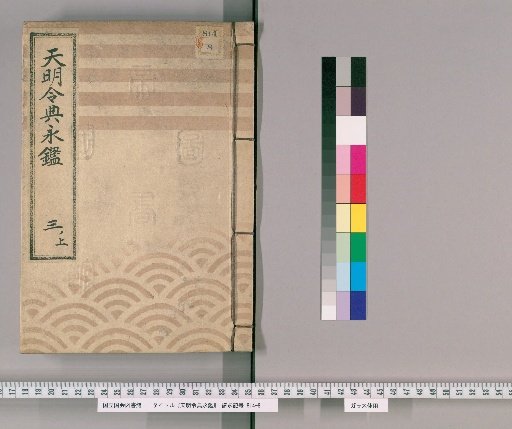 Tenmei Reiden Eikan [4]