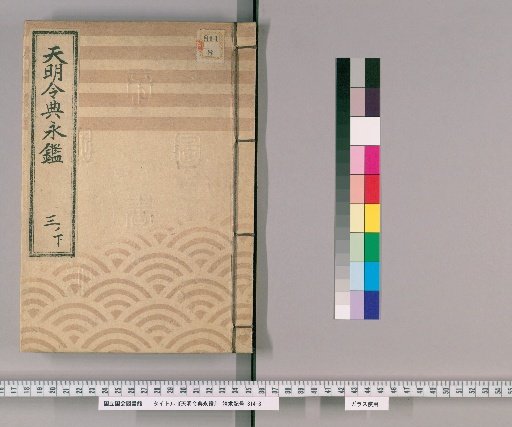 Tenmei Reiden Eikan [5]